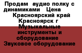    Продам  аудио полку с динамиками › Цена ­ 5 000 - Красноярский край, Красноярск г. Музыкальные инструменты и оборудование » Звуковое оборудование   